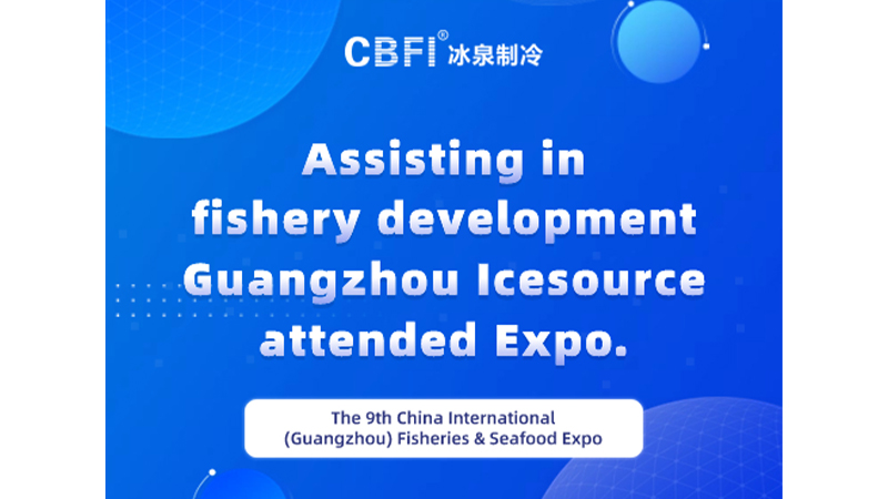 Contribuir al desarrollo de la pesca | Guangzhou Icesource sacudió la Exposición de Pesca y Mariscos